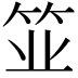 𫁺