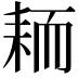 𫅺
