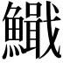 𫙺