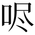𫩺
