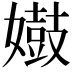 𫱺