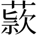 𬝺