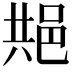 𬩺
