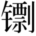 𬭺