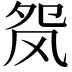 𬱺