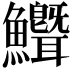 𬵺