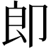 𭅺
