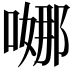 𭉺