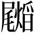 𭕺