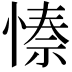 𭝺