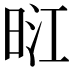 𭥺