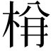 𭩺