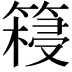 𮅺