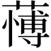 𮑺