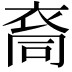 𮕺