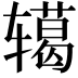 𮝺