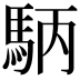 𮩺