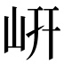 岍