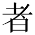 者