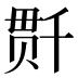 𰅺