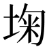 𰉺
