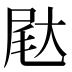𰍺