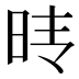 𰕺