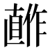 𰥺