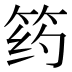 𰩺