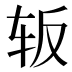 𰹺