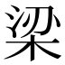 梁