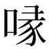 喙
