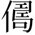 𠍻