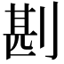 𠝻