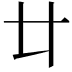 𠥻
