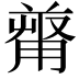 𠭻