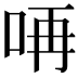 𠱻
