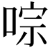 𠵻