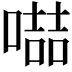 𠽻