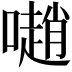𡁻