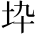 𡉻