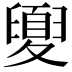 𡕻