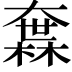 𡙻