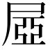 𡱻
