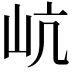 𡵻