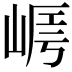𡹻