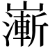 𡽻