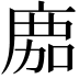 𢉻