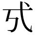 𢍻