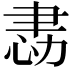 𢙻
